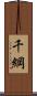 千綱 Scroll