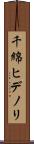 千綿ヒデノリ Scroll