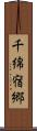千綿宿郷 Scroll