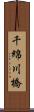 千綿川橋 Scroll