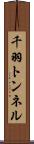 千羽トンネル Scroll