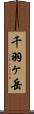 千羽ヶ岳 Scroll