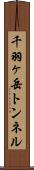 千羽ヶ岳トンネル Scroll