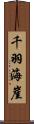 千羽海崖 Scroll