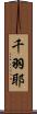 千羽耶 Scroll