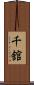 千舘 Scroll
