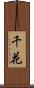 千花 Scroll