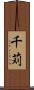 千苅 Scroll