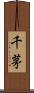 千茅 Scroll