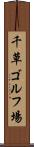 千草ゴルフ場 Scroll