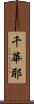 千華耶 Scroll