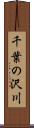 千葉の沢川 Scroll