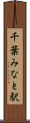 千葉みなと駅 Scroll