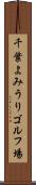 千葉よみうりゴルフ場 Scroll