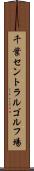 千葉セントラルゴルフ場 Scroll