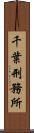 千葉刑務所 Scroll