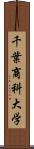 千葉商科大学 Scroll