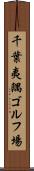 千葉夷隅ゴルフ場 Scroll