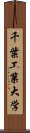 千葉工業大学 Scroll