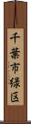 千葉市緑区 Scroll