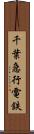 千葉急行電鉄 Scroll