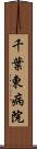 千葉東病院 Scroll
