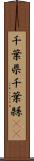 千葉県 Scroll