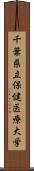 千葉県立保健医療大学 Scroll