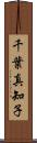 千葉真知子 Scroll