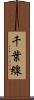 千葉線 Scroll