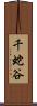 千蛇谷 Scroll