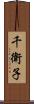 千衛子 Scroll