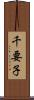 千要子 Scroll