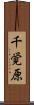 千覚原 Scroll