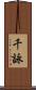 千詠 Scroll
