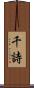 千詩 Scroll