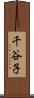 千谷子 Scroll