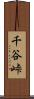 千谷峠 Scroll