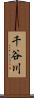 千谷川 Scroll