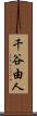 千谷由人 Scroll
