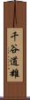 千谷道雄 Scroll