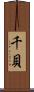 千貝 Scroll