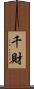 千財 Scroll