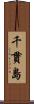 千貫島 Scroll