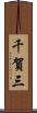 千賀三 Scroll