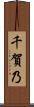 千賀乃 Scroll