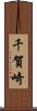 千賀崎 Scroll