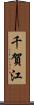 千賀江 Scroll