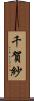 千賀紗 Scroll