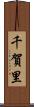 千賀里 Scroll